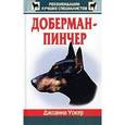 russische bücher: Уокер Джоанна - Доберман пинчер