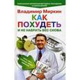 russische bücher: Миркин Владимир Иванович - Как похудеть и не набрать вес снова