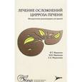 russische bücher: Ивашкин Владимир Трофимович - Лечение осложнений цирроза печен