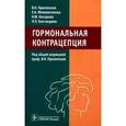 russische bücher: Прилепская Вера Николаевна - Гормональная контрацепция