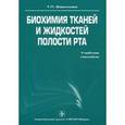 russische bücher: Вавилова Татьяна Павловна - Биохимия тканей и жидкостей полости рта