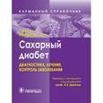 russische bücher: Хин Петер - Сахарный диабет. Диагностика, лечение, контроль заболевания. Карманный справочник