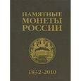 russische bücher:  - Памятные и инвестиционные монеты России, 1832-2010: Каталог-справочник