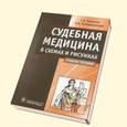 russische bücher: Пашинян Гурген Амаякович - Судебная медицина в схемах и рисунках