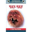 russische bücher: Кип Копач Л.Дж. - Чау чау