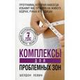 russische bücher: Левин Шелдон - Комплексы для проблемных зон