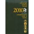 russische bücher:  - Памятные и инвестиционные монеты России. 2010: Каталог-справочник