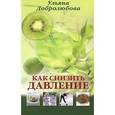 russische bücher: Добролюбова Ульяна - Как снизить давление