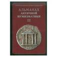 russische bücher:  - Альманах российских коллекционеров. № 3