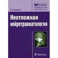 russische bücher: Кондратьев А. Н. - Неотложная нейротравматология