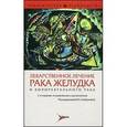 russische bücher: Горбунова Вера Андреевна - Лекарственное лечение рака желудка и колоректального рака
