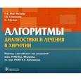 russische bücher: Мак-Интайр Р. Б. - Алгоритмы диагностики и лечения в хирургии: рук