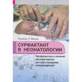 russische bücher: Вауэр Роланд Р. - Сурфактант в неонатологии