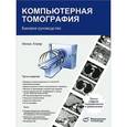 russische bücher: Хофер Матиас - Компьютерная томография. Базовое руководство