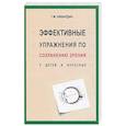 russische bücher: Кибардин Г. - Эффективные упражнения по сохранению зрения у детей и взрослых