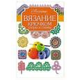 russische bücher:   - Вязание крючком: узоры и схемы