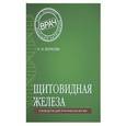 russische bücher: Наталья Волкова - Щитовидная железа