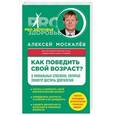 russische bücher: Алексей Москалев - Как победить свой возраст? 8 уникальных способов, которые помогут достичь долголетия