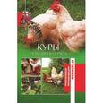 russische bücher: Сергиенко Ю.В. - Куры. Разведение и уход