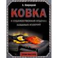 russische bücher: Навроцкий А.Г. - Ковка и художественная отделка кованых изделий