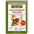 russische bücher: Трибол Ивлин , Реш Элис - Интуитивное питание. Без ограничений, без правил, без диет