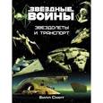 russische bücher: Смит Билл - Звёздные войны. Звездолеты и транспорт