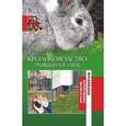 russische bücher:  - Кролиководство. Разведение и уход