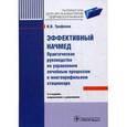 russische bücher: Трифонов Илья Вадимович - Эффективный начмед. Практическое руководство