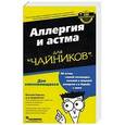 russische bücher: Бергер Вильям - Аллергия и астма для "чайников"