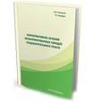 russische bücher: Черноусов Александр Федорович - Консервативное лечение несформированных свищей пищеварительного тракта