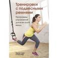 russische bücher:  - Тренировки с подвесными ремнями