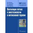 russische bücher: Кассиль В.Л. - Вентиляция легких в анестезиологии и интенсивной терапии