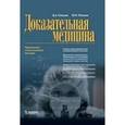 russische bücher: Петунин Юрий Иванович, Клюшин Дмитрий Анатольевич - Доказательная медицина. Применение статистических методов