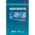 russische bücher:  - Эндокринология. Краткое издание