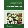 russische bücher: Жохова Елена Владимировна - Фармакогнозия