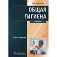 russische bücher: Большаков Алексей Михайлович - Общая гигиена
