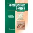 russische bücher: Аликеева Г. К. - Инфекционные болезни