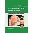 russische bücher: Смирнов Борис Александрович - Зуботехническое дело в стоматологии
