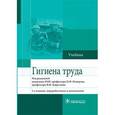 russische bücher: Измеров Николай Федорович - Гигиена труда