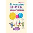 russische bücher: Корнеева Е.Н. - Большая книга по воспитанию вашего ребенка