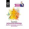 russische bücher: Блаво Р. - Монахи Бирмы: древние практики активного долголетия