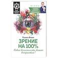 russische bücher: Блаво Р. - Зрение на 100%. Новые возможности вашего восприятия! Внутри исцеляющий талисман