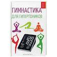 russische bücher: Диченскова А.М. - Гимнастика для гипертоников