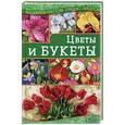 russische bücher: Наниашвили И. - Цветы и букеты