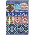 russische bücher: Наниашвили И. - Орнаменты и узоры