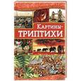 russische bücher: Наниашвили И. - Картины-триптихи