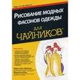 russische bücher: Смит Арнольд Лайза - Рисование модных фасонов одежды для чайников