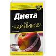 russische bücher: Кирби Джейн - Диета для "чайников"