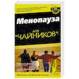 russische bücher: Джонс Марсия Л. - Менопауза для "чайников"