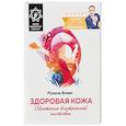 russische bücher: Блаво Р. - Здоровая кожа. Обретение внутренней чистоты. Внутри исцеляющий талисман